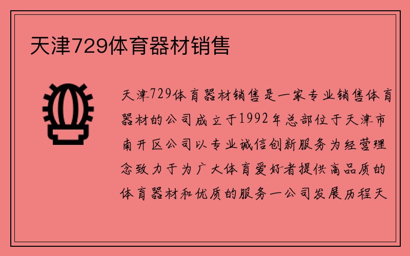 天津729体育器材销售