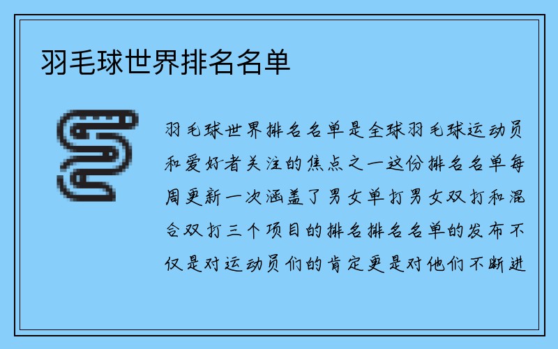 羽毛球世界排名名单