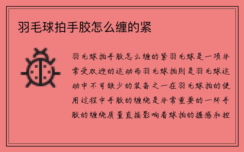 羽毛球拍手胶怎么缠的紧