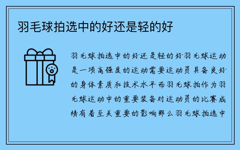 羽毛球拍选中的好还是轻的好