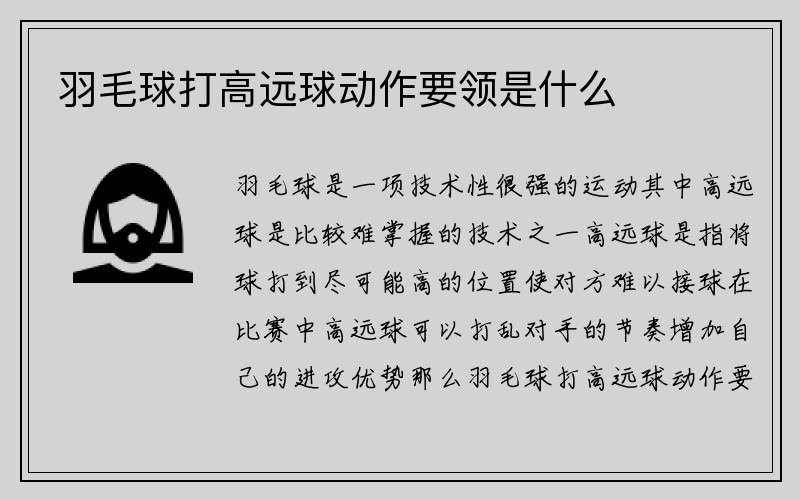 羽毛球打高远球动作要领是什么