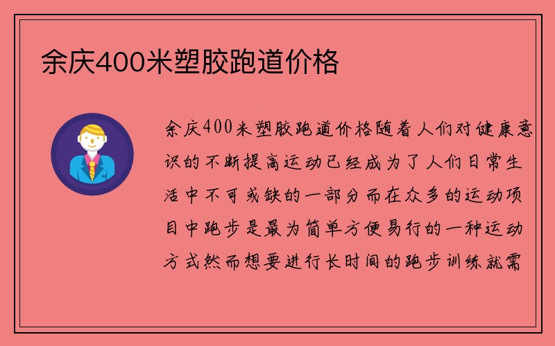 余庆400米塑胶跑道价格